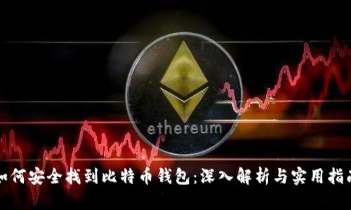 如何安全找到比特币钱包：深入解析与实用指南
