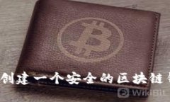 如何轻松创建一个安全的