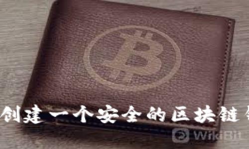 如何轻松创建一个安全的区块链钱包账户？