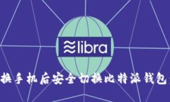 如何在更换手机后安全切