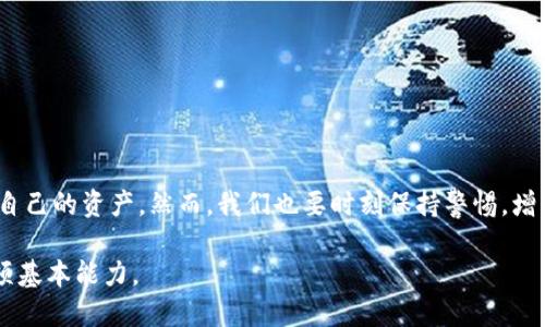   虚拟币钱包交易：投资新时代的数字资产安全保障与便捷管理 / 

 guanjianci 虚拟币, 钱包交易, 数字资产, 投资安全 /guanjianci 

虚拟币交易的崛起
随着区块链技术的不断发展，虚拟币（或称为加密货币）的知名度逐渐提升，成为现代投资者的新宠。从比特币到以太坊，各种虚拟币如雨后春笋般涌现，给用户提供了多样化的投资选择。这一浪潮不仅改变了传统金融市场的格局，更为广大用户打开了一扇新的财富大门。

什么是虚拟币钱包
在了解虚拟币钱包交易之前，我们需要先明确什么是虚拟币钱包。虚拟币钱包是用于存储、管理和交易数字资产的工具。与传统的钱包不同，虚拟币钱包并不是实体的，而是通过软件、应用程序或者硬件设备的形式出现。它们能够保存用户的公私钥，这些钥匙是进行交易的必要基础。

虚拟币钱包分类
根据不同的存储方式和功能，虚拟币钱包大致可以分为热钱包和冷钱包。
- **热钱包**：热钱包是指连接互联网的钱包，方便用户随时随地进行交易。虽然热钱包使用方便，比如手机应用钱包，但它们由于与网络直接相连，存在一定的安全风险，例如黑客攻击和网络钓鱼。
- **冷钱包**：冷钱包则是离线存储的，安全性较高，适合长期保存虚拟币。冷钱包通常是硬件设备或纸质地址，虽然操作上相对麻烦，但能够有效防止在线攻击。

虚拟币钱包在交易中的作用
虚拟币钱包的核心功能，是为了方便用户进行数字资产的交易和管理。在交易过程中，用户需要使用钱包内的公钥和私钥来完成虚拟币的转账。例如，当你想要向朋友转账一定数量的比特币，你需要提供你的公钥，而私钥则确保了你的资产安全。

安全性与风险管理
在虚拟币交易中，安全性是一个重中之重。选择一个可信赖的钱包是确保资金安全的第一步。很多用户因为盲目跟风而选择不知名的钱包，最终导致了资产损失。因此，建议初次接触虚拟币的用户在选择钱包时，务必做足功课：
- **选择知名钱包**：选择市面上知名度高、用户评价好的钱包。同时，查看钱包的安全性、用户支持和功能是否满足自身需求。
- **启用双重认证**：许多钱包提供双重认证功能，这极大地提升了账户的安全性。即使恶意人士获取了你的密码，他们仍需第二个认证方式才能进行交易。
- **备份私钥与助记词**：遇到网络故障或设备损坏时，备份能帮助你恢复资金。用户需妥善保存私钥与助记词，不轻易泄露给他人。

虚拟币钱包的创新点
近年来，虚拟币钱包不断创新，许多新功能涌现，进一步提升了用户体验。例如，某些钱包开始支持多链资产管理，这意味着用户可以在同一个钱包内存储不同的虚拟币。
此外，一些钱包推出了DeFi（去中心化金融）集成功能，用户不仅可以进行交易，还能参与借贷、流动性挖矿等复杂的金融操作。这种趋势使得虚拟币钱包不仅仅是存储工具，更成为金融服务生态的一部分。

如何选择适合自己的虚拟币钱包
选择合适的虚拟币钱包，需要根据个人的需求来决定。以下几点建议或许能帮到你：
- **使用频率**：如果你是频繁交易的用户，热钱包可能更加适合。而如果你是长期持有者，冷钱包则是比较安全的选择。
- **支持的货币种类**：确认钱包能否支持你所持有的虚拟币，有些钱包可能会限制某些币种，这在选择时需要谨慎对待。
- **用户体验**：选择界面友好、操作简便的钱包，能有效降低使用难度，增加使用的乐趣。

结语
虚拟币钱包交易已经成为现代金融投资不可或缺的一部分。通过选择合适的钱包，投资者能够在这个充满机会的市场中更好地管理自己的资产。然而，我们也要时刻保持警惕，增强风险意识，确保自己的数字财富安全。未来，随着区块链技术的不断演进，虚拟币钱包将会有更多发展与创新，值得我们关注与期待。

在这个万物互联、快速变革的时代，掌握虚拟币钱包交易的技巧与知识，不仅是资产安全的重要保障，还是投资新时代的参与者的一项基本能力。