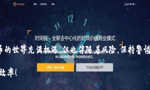   TP钱包：如何轻松转账USDT的全指南 / 

 guanjianci TP钱包, USDT转账, 数字货币, 加密钱包 /guanjianci 

引言
随着数字货币的普及，很多人开始关注如何安全而便捷地进行交易。TP钱包作为一款流行的加密货币钱包，备受用户喜爱。其中，USDT（泰达币）因其稳定的价值和广泛的应用，成为许多投资者和普通用户的首选。那么，TP钱包可以转USDT吗？答案是肯定的。接下来，我们将深入探讨TP钱包的功能，提供详细的转账步骤，并分享一些实用的小贴士，帮助你在数字货币世界中游刃有余。

TP钱包的简介与特点
TP钱包是一款功能齐全且用户友好的数字货币钱包。它支持多种主流数字货币，包括比特币、以太坊、USDT等。TP钱包不仅操作简单，还有着极高的安全性，用户可以轻松地进行资产管理和交易。

TP钱包的几大特点包括：
ul
listrong多币种支持：/strongTP钱包支持多种加密货币，让用户可以集中管理各种数字资产。/li
listrong安全性高：/strong采用多层加密技术，保护用户资产安全，减少被盗风险。/li
listrong便捷操作：/strong用户界面友好，转账过程简单明了，即使是新手也能快速上手。/li
listrong离线资产存储：/strong支持将部分资产离线存储，进一步提高安全性。/li
/ul

如何在TP钱包中转账USDT
接下来，我们将逐步介绍如何在TP钱包中转账USDT。这个过程并不复杂，即使是第一次进行数字货币转账的用户也能顺利完成。

h4步骤一：下载并安装TP钱包/h4
首先，你需要在你的手机或电脑上下载并安装TP钱包。你可以在各大应用商店或TP钱包的官方网站上找到最新版本。一旦安装完成，打开软件并注册账户，设置一个强密码以确保账户安全。

h4步骤二：充值USDT到TP钱包/h4
在进行转账之前，确保你的TP钱包中有足够的USDT。在界面中找到“充值”或“接收”选项，获取你的钱包地址，然后通过其他交易所或钱包将USDT转入该地址。一般来说，充值过程需要一定的确认时间，具体时长取决于网络状况。

h4步骤三：发起USDT转账/h4
充足了USDT后，返回钱包主界面，找到“转账”选项。输入接收方的钱包地址或选择联系人（如果对方也是TP钱包用户），然后填写你想转账的USDT数量。请务必核实接收方地址的准确性，因为数字货币转账一旦发出，无法撤回。

h4步骤四：确认并完成转账/h4
在确认转账信息无误后，点击“确认”按钮。此时，TP钱包会要求你输入密码或进行指纹验证来确保安全。确认后，等待网络确认。一般来说，转账的候检时间不会很长，你可以在钱包的交易记录中查看转账状态。

USDT转账的相关费用
在使用TP钱包转账USDT时，需要注意相关的手续费。不同钱包和区块链网络对转账费用的规定各有不同。一般来说，USDT的转账费用较低，但具体金额还需查看TP钱包的说明。

需要强调的是，若你的转账超过一定数量，可能会有不同的费率。在转账前，务必查看你的账户指示，以免造成不必要的费用支出。 

USDT转账的注意事项
在转账之前，有几个注意事项值得用户重视：
ul
listrong确保网络安全：/strong在进行任何数字货币的转账时，确保你所使用的网络是安全的，避免使用公共WiFi进行交易。/li
listrong核对地址：/strong转账前务必核实接收方地址，与此同时，复制粘贴时请确认没有多余或缺少的字符。/li
listrong定期更新钱包：/strong保持TP钱包的最新版本，利用最新的安全功能保护你的资产。/li
listrong了解市场动态：/strong在进行大额转账前，了解市场行情，以确定最佳的转账时机。/li
/ul

总结
TP钱包是一款优质的数字货币钱包，支持USDT等多种主流加密资产的安全转账。通过上述的指南，相信你已经掌握了在TP钱包中转账USDT的基本操作与技巧。数字货币的世界充满机遇，但也伴随着风险，保持警惕和学习是保护你投资的重要策略。

无论你是新手还是专业投资者，TP钱包都能为你提供强有力的支持。希望本文能帮助你更好地理解如何在TP钱包中进行USDT转账，助你在数字货币交易中更具信心和效率！