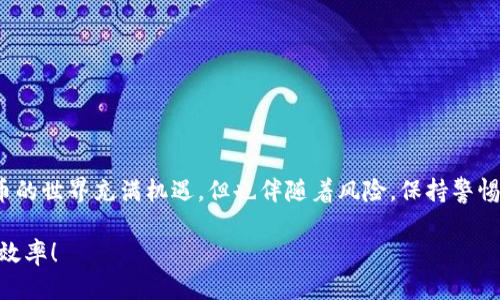   TP钱包：如何轻松转账USDT的全指南 / 

 guanjianci TP钱包, USDT转账, 数字货币, 加密钱包 /guanjianci 

引言
随着数字货币的普及，很多人开始关注如何安全而便捷地进行交易。TP钱包作为一款流行的加密货币钱包，备受用户喜爱。其中，USDT（泰达币）因其稳定的价值和广泛的应用，成为许多投资者和普通用户的首选。那么，TP钱包可以转USDT吗？答案是肯定的。接下来，我们将深入探讨TP钱包的功能，提供详细的转账步骤，并分享一些实用的小贴士，帮助你在数字货币世界中游刃有余。

TP钱包的简介与特点
TP钱包是一款功能齐全且用户友好的数字货币钱包。它支持多种主流数字货币，包括比特币、以太坊、USDT等。TP钱包不仅操作简单，还有着极高的安全性，用户可以轻松地进行资产管理和交易。

TP钱包的几大特点包括：
ul
listrong多币种支持：/strongTP钱包支持多种加密货币，让用户可以集中管理各种数字资产。/li
listrong安全性高：/strong采用多层加密技术，保护用户资产安全，减少被盗风险。/li
listrong便捷操作：/strong用户界面友好，转账过程简单明了，即使是新手也能快速上手。/li
listrong离线资产存储：/strong支持将部分资产离线存储，进一步提高安全性。/li
/ul

如何在TP钱包中转账USDT
接下来，我们将逐步介绍如何在TP钱包中转账USDT。这个过程并不复杂，即使是第一次进行数字货币转账的用户也能顺利完成。

h4步骤一：下载并安装TP钱包/h4
首先，你需要在你的手机或电脑上下载并安装TP钱包。你可以在各大应用商店或TP钱包的官方网站上找到最新版本。一旦安装完成，打开软件并注册账户，设置一个强密码以确保账户安全。

h4步骤二：充值USDT到TP钱包/h4
在进行转账之前，确保你的TP钱包中有足够的USDT。在界面中找到“充值”或“接收”选项，获取你的钱包地址，然后通过其他交易所或钱包将USDT转入该地址。一般来说，充值过程需要一定的确认时间，具体时长取决于网络状况。

h4步骤三：发起USDT转账/h4
充足了USDT后，返回钱包主界面，找到“转账”选项。输入接收方的钱包地址或选择联系人（如果对方也是TP钱包用户），然后填写你想转账的USDT数量。请务必核实接收方地址的准确性，因为数字货币转账一旦发出，无法撤回。

h4步骤四：确认并完成转账/h4
在确认转账信息无误后，点击“确认”按钮。此时，TP钱包会要求你输入密码或进行指纹验证来确保安全。确认后，等待网络确认。一般来说，转账的候检时间不会很长，你可以在钱包的交易记录中查看转账状态。

USDT转账的相关费用
在使用TP钱包转账USDT时，需要注意相关的手续费。不同钱包和区块链网络对转账费用的规定各有不同。一般来说，USDT的转账费用较低，但具体金额还需查看TP钱包的说明。

需要强调的是，若你的转账超过一定数量，可能会有不同的费率。在转账前，务必查看你的账户指示，以免造成不必要的费用支出。 

USDT转账的注意事项
在转账之前，有几个注意事项值得用户重视：
ul
listrong确保网络安全：/strong在进行任何数字货币的转账时，确保你所使用的网络是安全的，避免使用公共WiFi进行交易。/li
listrong核对地址：/strong转账前务必核实接收方地址，与此同时，复制粘贴时请确认没有多余或缺少的字符。/li
listrong定期更新钱包：/strong保持TP钱包的最新版本，利用最新的安全功能保护你的资产。/li
listrong了解市场动态：/strong在进行大额转账前，了解市场行情，以确定最佳的转账时机。/li
/ul

总结
TP钱包是一款优质的数字货币钱包，支持USDT等多种主流加密资产的安全转账。通过上述的指南，相信你已经掌握了在TP钱包中转账USDT的基本操作与技巧。数字货币的世界充满机遇，但也伴随着风险，保持警惕和学习是保护你投资的重要策略。

无论你是新手还是专业投资者，TP钱包都能为你提供强有力的支持。希望本文能帮助你更好地理解如何在TP钱包中进行USDT转账，助你在数字货币交易中更具信心和效率！