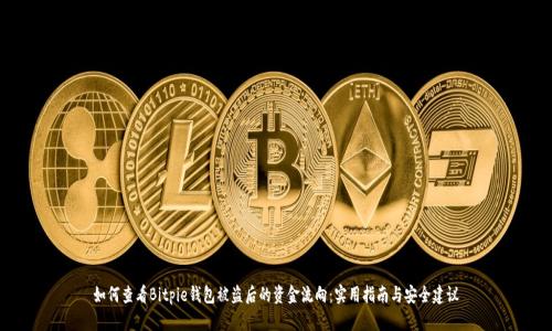 如何查看Bitpie钱包被盗后的资金流向：实用指南与安全建议