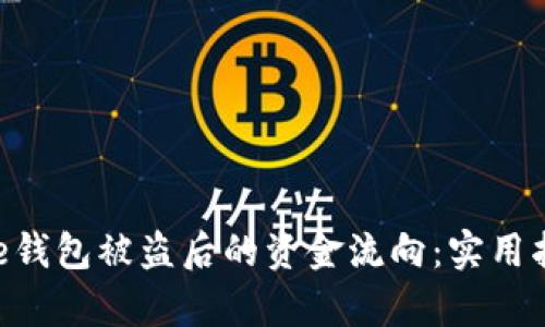 如何查看Bitpie钱包被盗后的资金流向：实用指南与安全建议