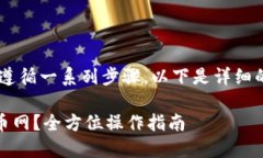 为了将B特派的币转到火币