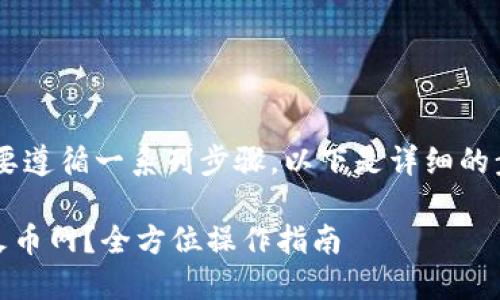 为了将B特派的币转到火币网，您需要遵循一系列步骤。以下是详细的步骤说明，确保您能够顺利完成转账。

### 如何将B特派的币安全转到火币网？全方位操作指南