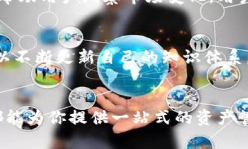 比特派钱包：安全便捷的数字资产管理平台

gua比特派钱包, 数字货币, 安卓下载, 加密资产/gua

引言：数字资产时代的到来
随着区块链技术的飞速发展，数字货币已经逐渐融入了我们的生活。在这一波浪潮中，比特派钱包作为一个备受瞩目的数字资产管理工具，凭借其独特的功能和用户友好的界面，赢得了众多用户的青睐。对于初涉数字货币的用户来说，选择一个安全而且便捷的钱包是至关重要的。比特派钱包不仅支持多种数字货币的存储，还具备高效的交易功能，成为用户理想的选择。

比特派钱包的独特卖点
比特派钱包的最大特点之一是其出色的安全性。针对频发的黑客攻击和资产安全隐患，比特派钱包采用了多重安全机制，包括私钥加密和冷存储技术，全面保障用户资产的安全。此外，用户还可以设置多重验证，以进一步提升账户的安全性。这一系列的安全措施，让用户在进行数字资产交易时倍感安心。

多种主流币种的支持
比特派钱包不仅支持比特币、以太坊等主流数字货币，还支持多种小众币种。这意味着，用户在一个平台上就能管理多种加密资产，极大地方便了资产的整合和管理。尤其是对于那些投资了多种数字货币的用户来说，比特派钱包无疑是一个理想的选择。通过直观的界面，用户能够迅速查看所有资产的实时数据，做出更明智的投资决策。

友好的用户体验
比特派钱包的用户界面设计简洁而直观，即使是数字货币的新手也能轻松上手。用户可以毫不费力地完成资产的转入转出、查看交易记录等功能。应用内的教程和引导性提示，帮助用户快速了解各项功能，快速熟悉操作。此外，比特派钱包还提供了7x24小时的客服服务，以帮助用户解决在使用过程中遇到的问题。

安全的安卓下载方式
要安全下载比特派钱包，用户应访问官方网站，确保获取到最新版本的应用程序。在网上，常常会看到非官方网站提供的下载链接，这些链接可能会导致用户下载到恶意软件。因此，始终建议用户只从官方渠道进行下载。通过官方网站下载比特派钱包，用户能够获得更可信的使用体验，确保资产安全。只需几分钟的时间，整个安装过程就能顺利完成。

数字资产的管理与投资
比特派钱包不仅是一个安全的存储工具，更是一个数字资产管理与投资的平台。在当前数字货币波动性较大的市场中，用户需要及时了解行情并做出策略调整。比特派钱包提供了实时行情资讯，帮助用户洞察市场变化。用户可以根据市场动态做出灵活的投资决策，轻松在资产管理中驾驭风险，实现财务增值。

社区的力量
比特派钱包背后有着强大的社区支持。在这里，用户不仅可以找到志同道合的数字货币爱好者，分享心得与经验，还可以参与各类社区活动，获取最新的市场信息。通过与其他用户的互动，用户可以不断更新自己的知识体系，掌握更多关于数字资产的动态和交易技巧。社区的力量无疑为用户的投资提供了额外的支持和帮助。

总结：拥抱数字资产的未来
在这个蓬勃发展的数字资产时代，比特派钱包凭借其高安全性、多币种支持及友好的用户体验，成为了广大用户的首选。无论你是数字货币的忠实追随者，还是刚刚萌生兴趣的新手，比特派钱包都能为你提供一站式的资产管理解决方案。通过官方网站安全下载安卓版本，轻松管理和投资你的数字资产，尽享区块链技术带来的便利和乐趣。在未来，数字资产的潜力不可限量，而比特派钱包则是你投资之旅的可靠伴侣！