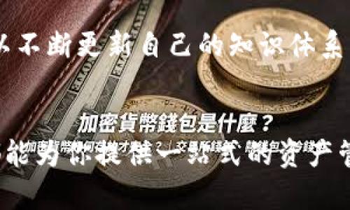 比特派钱包：安全便捷的数字资产管理平台

gua比特派钱包, 数字货币, 安卓下载, 加密资产/gua

引言：数字资产时代的到来
随着区块链技术的飞速发展，数字货币已经逐渐融入了我们的生活。在这一波浪潮中，比特派钱包作为一个备受瞩目的数字资产管理工具，凭借其独特的功能和用户友好的界面，赢得了众多用户的青睐。对于初涉数字货币的用户来说，选择一个安全而且便捷的钱包是至关重要的。比特派钱包不仅支持多种数字货币的存储，还具备高效的交易功能，成为用户理想的选择。

比特派钱包的独特卖点
比特派钱包的最大特点之一是其出色的安全性。针对频发的黑客攻击和资产安全隐患，比特派钱包采用了多重安全机制，包括私钥加密和冷存储技术，全面保障用户资产的安全。此外，用户还可以设置多重验证，以进一步提升账户的安全性。这一系列的安全措施，让用户在进行数字资产交易时倍感安心。

多种主流币种的支持
比特派钱包不仅支持比特币、以太坊等主流数字货币，还支持多种小众币种。这意味着，用户在一个平台上就能管理多种加密资产，极大地方便了资产的整合和管理。尤其是对于那些投资了多种数字货币的用户来说，比特派钱包无疑是一个理想的选择。通过直观的界面，用户能够迅速查看所有资产的实时数据，做出更明智的投资决策。

友好的用户体验
比特派钱包的用户界面设计简洁而直观，即使是数字货币的新手也能轻松上手。用户可以毫不费力地完成资产的转入转出、查看交易记录等功能。应用内的教程和引导性提示，帮助用户快速了解各项功能，快速熟悉操作。此外，比特派钱包还提供了7x24小时的客服服务，以帮助用户解决在使用过程中遇到的问题。

安全的安卓下载方式
要安全下载比特派钱包，用户应访问官方网站，确保获取到最新版本的应用程序。在网上，常常会看到非官方网站提供的下载链接，这些链接可能会导致用户下载到恶意软件。因此，始终建议用户只从官方渠道进行下载。通过官方网站下载比特派钱包，用户能够获得更可信的使用体验，确保资产安全。只需几分钟的时间，整个安装过程就能顺利完成。

数字资产的管理与投资
比特派钱包不仅是一个安全的存储工具，更是一个数字资产管理与投资的平台。在当前数字货币波动性较大的市场中，用户需要及时了解行情并做出策略调整。比特派钱包提供了实时行情资讯，帮助用户洞察市场变化。用户可以根据市场动态做出灵活的投资决策，轻松在资产管理中驾驭风险，实现财务增值。

社区的力量
比特派钱包背后有着强大的社区支持。在这里，用户不仅可以找到志同道合的数字货币爱好者，分享心得与经验，还可以参与各类社区活动，获取最新的市场信息。通过与其他用户的互动，用户可以不断更新自己的知识体系，掌握更多关于数字资产的动态和交易技巧。社区的力量无疑为用户的投资提供了额外的支持和帮助。

总结：拥抱数字资产的未来
在这个蓬勃发展的数字资产时代，比特派钱包凭借其高安全性、多币种支持及友好的用户体验，成为了广大用户的首选。无论你是数字货币的忠实追随者，还是刚刚萌生兴趣的新手，比特派钱包都能为你提供一站式的资产管理解决方案。通过官方网站安全下载安卓版本，轻松管理和投资你的数字资产，尽享区块链技术带来的便利和乐趣。在未来，数字资产的潜力不可限量，而比特派钱包则是你投资之旅的可靠伴侣！