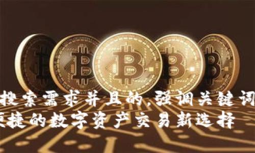 思考一个符合大众用户搜索需求并且的，强调关键词的独特卖点或创新点  
以太坊钱包闪兑：安全便捷的数字资产交易新选择