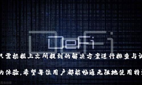特派为什么转不了语音？全面解析与解决方案

特派,语音转化,语音识别,技术问题/guanjianci

引言
在当今快节奏的生活中，大众对语音转化技术的需求日益增加。尤其是在移动设备普及的背景下，越来越多的人希望能够利用语音输入提高工作和生活的效率。然而，面对各种技术工具时，用户时常会遇到问题，令人困惑的是为何特派（B特派）在某些情况下转不了语音。本文将深入解析这一现象，探讨常见原因，并提供有效的解决方案。

特派的功能与应用场景
首先，了解B特派的基本功能和应用场景对于理清问题至关重要。特派是一款集成了多种通信及信息处理功能的应用，常用于企业环节的沟通、信息分享以及数据处理。由于其语音转化成为了一项核心功能，用户希望通过语音直接输入文字、指令或其他信息。

然而，尽管特派在这些领域表现出色，依然存在用户反馈无法实现语音转化的现象。这不仅影响了工作效率，也可能给用户带来不同程度的挫折。因此，我们需要从多个维度进行分析，找出可能的原因。

常见问题及解析
当我们讨论特派无法转化语音时，常见的问题可以归结为以下几点：

ul
listrong设备兼容性问题：/strong在某些情况下，用户的设备可能与特派的最新版本存在不兼容现象。这会导致语音识别功能无法正常使用。/li
listrong网络环境不佳：/strong语音识别技术通常依赖于云服务，如果网络信号不稳定或者速度较慢，可能导致识别准确性下降，甚至无法成功转化。/li
listrong技术故障：/strong软件的内部缺陷或更新问题也可能造成语音转化功能失效。例如，系统更新后，新版本可能存在未修复的bug。/li
listrong用户操作不当：/strong有时候，用户操作不当也能导致转化失败。这包括未正确授权麦克风访问权限、选择错误的语音输入设置等。/li
/ul

设备兼容性问题
设备的兼容性是影响语音转化的重要因素。如果特派应用未在某些旧模型上进行，可能会出现反应迟钝、崩溃甚至无法使用的情况。通过定期检查设备的系统版本和特派的更新状况，可以有效避免这一问题。

解决网络环境问题
假设网络环境不佳，用户需要尝试切换至更稳定的网络，或使用Wi-Fi而非移动数据。此外，一些用户可能会忽视设备上网络设置的不妥，如DNS解析出错，信号强度不足等。定期检查并重启网络设备将是一个简单而有效的措施。

处理技术故障
作为一款软件应用，特派也是会面临更新迭代带来的技术故障。如果您在升级后遇到问题，可以尝试清空缓存或重装应用，以确保所有文件和数据都是最新的状态。同时，不要忘记关注官方网站和社交媒体的渠道，这些地方通常会发布相关的更新通知和故障排查方案。

用户操作
操作不当往往也是导致语音转化失败的原因。例如，有些用户可能未能正确设置麦克风权限。在iOS和Android设备上，用户可以进入设置并确认特派应用是否被授予了麦克风使用权限。此外，选错语音识别语言或者未调整音量等小细节也需要注意。

用户反馈的重要性
除了以上问题，用户的反馈在软件和更新过程中起到了至关重要的作用。特派应鼓励用户在使用过程中，及时反馈他们所遇到的任何问题。开发团队可根据这些反馈进行针对性改进，以更好地满足用户需求。

小贴士：提高语音识别成功率
为了提升特派的语音识别成功率，用户可以尝试以下方法：

ul
listrong清晰发音：/strong在使用语音输入时，确保说话清晰、自然，避免口音过重或语速过快。/li
listrong静音环境：/strong尽量选择安静的环境进行语音输入，减少背景噪音的干扰。/li
listrong使用标准语言：/strong尽量使用标准的语言表达，避免使用地域性较强的方言。/li
listrong定期更新：/strong保持特派应用和设备系统的更新，确保拥有最新的功能和Bug修复。/li
/ul

总结
总结来说，特派转不了语音的原因主要包括设备兼容性、网络环境不佳、技术故障和用户操作不当等。当用户在使用特派过程中遭遇这些问题时，只需根据上文所提到的解决方案进行排查与调整，便可以恢复正常的使用体验。

需要强调的是，语音转化技术作为一项新兴技术，仍在不断进化。用户在享受各项便利的同时，也应保持耐心，期待日后的版本更新能够带来更好的体验。希望每位用户都能畅通无阻地使用特派，提升他们的工作和生活效率。