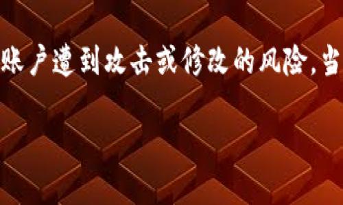 在处理BitP地址权限被修改的问题时，您可以按照以下步骤进行诊断和解决。为了更好地理解和解决这一问题，我们将逐步解析相关的概念及解决方案。

什么是BitP地址及其权限？
BitP地址是指在BitP平台（比如比特币交易平台或其他数字资产交易平台）上用于标识用户账户的一串唯一字符串。在这些平台中，地址的权限设置对用户的账户安全至关重要。权限的修改意味着对用户账户操作的控制权发生了变化，这可能会导致用户账户风险增加。

权限被修改的原因
权限被修改的原因可以有很多种。首先，可能是由于用户本人没有意识到，进行了不当的设置或修改。其次，账户可能被攻击者入侵，导致恶意修改。此外，某些平台可能在系统升级或维护时，临时调整了地址的权限设置。

如何判断权限是否被修改？
判断权限是否被修改可以通过以下方式进行。首先，检查您的账户活动记录，查看是否有陌生的登录或交易记录。其次，确认您的联系方式（如电子邮箱或手机号码）是否被更改。如果您收到了未经请求的安全提示或警告，这是一个明显的信号，表明您的账户可能被篡改。

处理权限被修改的紧急步骤
如果确定您的BitP地址权限已被修改，请立即采取以下步骤：
ul
    li**重设密码**：尽快更改账户密码，确保选择强密码，并且没有使用过的组合。/li
    li**启用两步验证**：如果平台支持两步验证，立即启用它。这将增加账户的安全性。/li
    li**通知客服支持**：及时联系平台的客服支持，报告权限被修改的情况，并请求他们帮助恢复账户。/li
/ul

如何防止BitP地址权限被修改？
预防措施总是比事后处理要好。以下是一些有效的防范策略：
ul
    li**保持软件更新**：确保您的设备、应用程序和所有安全软件始终更新到最新版本。这可以有效防御许多已知的安全漏洞。/li
    li**谨慎管理信息**：不要向不明来源泄露任何账户信息或安全问题的答案。时刻保持警惕。/li
    li**定期检查账户活动**：定期查看账户交易历史和登录记录，以便及时发现异常。/li
/ul

总结
BitP地址权限被修改可能造成严重的安全隐患，因此维护账户安全至关重要。通过定期检查、启用安全措施和保持警惕，用户可以有效减少账户遭到攻击或修改的风险。当问题发生时，迅速行动则是复原的关键。请务必保持个人信息的安全，随时更新您的安全设置，确保在这个数字时代保持良好的安全习惯。 

以上就为您详细阐述了BitP地址权限被修改的相关信息及应对措施。如果您在操作中遇到其他问题，欢迎继续咨询！