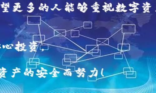 tiaoti如何保障BK钱包安全？防止数字资产被盗的有效方法/tiaoti  
BK钱包, 数字货币, 加密安全, 资产保护/guanjianci  

引言：数字货币的崛起  
在过去的几年中，数字货币迅速崛起，成为一种新兴的投资形式。无论是比特币、以太坊还是其他各种数字资产，都吸引了无数投资者的关注。然而，随着越来越多的人投资于数字货币，BK钱包和其他数字钱包的安全性问题也日益引起人们的重视。前几天，一位用户在社交媒体上发文，讲述了自己BK钱包里的币被盗的经历，瞬间引起了广泛关注。这不仅是个人的悲剧，也是整个数字货币社区需要深思的问题。

BK钱包简介与使用现状  
BK钱包是一款流行的数字资产管理工具，凭借其用户友好的界面和强大的功能吸引了大量用户。用户可以通过BK钱包轻松管理各种数字货币，实现快速交易和资产变现。大多数用户认为BK钱包操作简单且安全，但也有一些用户在使用过程中遭遇了安全问题，导致资产损失。在这样的背景下，安全性成为了用户最关心的问题之一。

数字资产被盗的原因  
BK钱包被盗的原因通常与用户的安全意识有关。我们常常听到这样的案例：一个用户因为不小心点击了可疑链接，或者使用了弱密码，结果导致钱包中的数字货币被盗。这些都是容易忽视，但却致命的错误。此外，有些黑客利用虚假的软件进行钓鱼攻击，伪装成BK钱包的官方网站，从而获取用户的私钥和助记词。这些情况的出现，提醒我们必须提高警惕，保护自己的资产。

如何加强BK钱包的安全性  
有鉴于此，下面将分享一些保护BK钱包资产的有效方法。只有通过不断增强安全意识，才能在数字货币的世界中更好地保护自己的财产。

h4使用强密码/h4  
在任何线上账户中，强密码都是保护资产的重要屏障。避免使用生日、姓名等简单组合，尽量选择字母、数字和特殊符号的结合。同时，定期更换密码也能够降低账户被盗的风险。

h4启用双重认证/h4  
双重认证是增强账户安全性的一种有效手段。通过绑定手机号码或电子邮箱，即使黑客获得了密码，也无法轻易进入账户。BK钱包也允许用户启用这种功能，增加了一层保护。

h4保持软件更新/h4  
BK钱包和其他数字钱包一样，定期推出软件更新以修复潜在的安全漏洞。保持软件更新不仅能提升功能，还能确保安全设置为最新，减少被攻击的可能性。

h4警惕可疑链接与软件/h4  
在使用BK钱包时，务必保持警惕，避免点击来历不明的链接。只通过官方渠道下载BK钱包，确保软件的合法性和安全性。对任何接收到的推广消息要十分谨慎，保持冷静，不要轻易透露私人信息。

h4定期检查账户活动/h4  
定期检查BK钱包的交易记录和账户活动，有助于及时发现异常。一旦发现可疑交易，立即采取措施，包括更改密码和联系钱包客服。这种习惯能够帮助用户及时发现问题，保护资产安全。

总结：增强安全意识，保护资产  
BK钱包中的数字资产被盗的事件提醒我们，安全不仅仅是技术问题，更是每一位用户的责任。只有通过不断增强安全意识，并采取有效的保护措施，才能够在数字货币的海洋中，安全航行。希望更多的人能够重视数字资产的保护，避免不必要的损失。  

希望与未来：将来的安全保障  
展望未来，我们希望BK钱包等数字资产管理工具能够不断完善安全机制。随着技术的发展，新的安全认证模式和技术也将不断出现。未来的数字货币世界一定会更加安全，让所有用户能够安心投资。  

对于普通用户来说，掌握更多的数字资产保护知识，将是走向成功投资之路的重要一步。希望今天的分享能够帮助到每一位正在使用BK钱包或其他数字钱包的用户，让我们一起为维护数字资产的安全而努力！