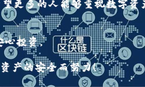 tiaoti如何保障BK钱包安全？防止数字资产被盗的有效方法/tiaoti  
BK钱包, 数字货币, 加密安全, 资产保护/guanjianci  

引言：数字货币的崛起  
在过去的几年中，数字货币迅速崛起，成为一种新兴的投资形式。无论是比特币、以太坊还是其他各种数字资产，都吸引了无数投资者的关注。然而，随着越来越多的人投资于数字货币，BK钱包和其他数字钱包的安全性问题也日益引起人们的重视。前几天，一位用户在社交媒体上发文，讲述了自己BK钱包里的币被盗的经历，瞬间引起了广泛关注。这不仅是个人的悲剧，也是整个数字货币社区需要深思的问题。

BK钱包简介与使用现状  
BK钱包是一款流行的数字资产管理工具，凭借其用户友好的界面和强大的功能吸引了大量用户。用户可以通过BK钱包轻松管理各种数字货币，实现快速交易和资产变现。大多数用户认为BK钱包操作简单且安全，但也有一些用户在使用过程中遭遇了安全问题，导致资产损失。在这样的背景下，安全性成为了用户最关心的问题之一。

数字资产被盗的原因  
BK钱包被盗的原因通常与用户的安全意识有关。我们常常听到这样的案例：一个用户因为不小心点击了可疑链接，或者使用了弱密码，结果导致钱包中的数字货币被盗。这些都是容易忽视，但却致命的错误。此外，有些黑客利用虚假的软件进行钓鱼攻击，伪装成BK钱包的官方网站，从而获取用户的私钥和助记词。这些情况的出现，提醒我们必须提高警惕，保护自己的资产。

如何加强BK钱包的安全性  
有鉴于此，下面将分享一些保护BK钱包资产的有效方法。只有通过不断增强安全意识，才能在数字货币的世界中更好地保护自己的财产。

h4使用强密码/h4  
在任何线上账户中，强密码都是保护资产的重要屏障。避免使用生日、姓名等简单组合，尽量选择字母、数字和特殊符号的结合。同时，定期更换密码也能够降低账户被盗的风险。

h4启用双重认证/h4  
双重认证是增强账户安全性的一种有效手段。通过绑定手机号码或电子邮箱，即使黑客获得了密码，也无法轻易进入账户。BK钱包也允许用户启用这种功能，增加了一层保护。

h4保持软件更新/h4  
BK钱包和其他数字钱包一样，定期推出软件更新以修复潜在的安全漏洞。保持软件更新不仅能提升功能，还能确保安全设置为最新，减少被攻击的可能性。

h4警惕可疑链接与软件/h4  
在使用BK钱包时，务必保持警惕，避免点击来历不明的链接。只通过官方渠道下载BK钱包，确保软件的合法性和安全性。对任何接收到的推广消息要十分谨慎，保持冷静，不要轻易透露私人信息。

h4定期检查账户活动/h4  
定期检查BK钱包的交易记录和账户活动，有助于及时发现异常。一旦发现可疑交易，立即采取措施，包括更改密码和联系钱包客服。这种习惯能够帮助用户及时发现问题，保护资产安全。

总结：增强安全意识，保护资产  
BK钱包中的数字资产被盗的事件提醒我们，安全不仅仅是技术问题，更是每一位用户的责任。只有通过不断增强安全意识，并采取有效的保护措施，才能够在数字货币的海洋中，安全航行。希望更多的人能够重视数字资产的保护，避免不必要的损失。  

希望与未来：将来的安全保障  
展望未来，我们希望BK钱包等数字资产管理工具能够不断完善安全机制。随着技术的发展，新的安全认证模式和技术也将不断出现。未来的数字货币世界一定会更加安全，让所有用户能够安心投资。  

对于普通用户来说，掌握更多的数字资产保护知识，将是走向成功投资之路的重要一步。希望今天的分享能够帮助到每一位正在使用BK钱包或其他数字钱包的用户，让我们一起为维护数字资产的安全而努力！