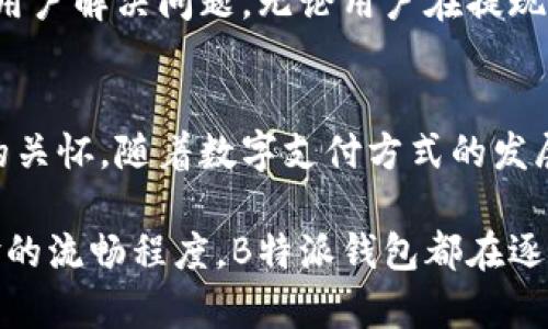 即时提现新选择：B特派钱包与支付宝、微信的完美整合

提现选择, B特派钱包, 支付宝, 微信/guanjianci

引言：数字钱包的崛起
随着科技的发展，数字钱包已经成为现代人生活中不可或缺的一部分。它打破了传统银行的限制，让我们的生活更加便捷。在众多数字钱包中，B特派钱包凭借其创新的提现方式逐渐赢得了用户的青睐。特别是提现到支付宝和微信这一功能，更是吸引了大量用户关注。

B特派钱包介绍
B特派钱包是一款集支付、转账、理财于一体的数字钱包应用，以其安全性和便捷性而闻名。用户只需简单的几个步骤，便能够实现快速的资金转移和管理。它的界面友好，操作简单，让每个用户都能轻松上手。

提现方式的多样性
在众多提现方式中，支付宝和微信支付无疑是最受欢迎的选择。B特派钱包的这种贴心设计，充分考虑到用户的日常需求，使得资金流转更加顺畅。这为用户提供了更多的灵活性，让他们可以根据不同场合选择合适的提现渠道。

选择支付宝提现的优势
首先，选择支付宝提现时，用户将享受到更加完善的支付系统。支付宝不仅在国内拥有庞大的用户群体，其安全性和便捷性也是无与伦比的。资金到账迅速，通常在几分钟内便可完成。这样的高效处理无疑满足了现代人对生活节奏的追求。

其次，支付宝提供丰富的服务。用户在提现后，可以利用支付宝的多元化功能，如直接购物、理财、支付各种消费等。一旦资金到账，用户便可以立即享受这些便利，避免了传统银行提现后的等待过程。

选择微信提现的便利
另一方面，微信提现同样具备独特的优势。作为国内最大的社交平台，微信不仅仅是一个聊天工具。它的支付功能已经深深融入城镇居民的日常生活。选择将资金从B特派钱包提现到微信，用户可以随时随地使用这些资金，享受即刻的便捷体验。

通过微信支付，用户能够轻松进行线上和线下消费。无论是转账给朋友，还是在小店消费，波动资金均可快速到账。这种无阻碍的支付体验，让每一次消费都充满乐趣。

B特派钱包的提现步骤
提现至支付宝或微信的步骤都十分简单，即便是没有太多经验的用户也能轻松完成。以下是简要的提现流程：
ol
li打开B特派钱包，登陆你的账号。/li
li在主界面找到“提现”选项，点击进入。/li
li选择你希望提现的方式——支付宝或微信。/li
li输入提现金额，确认信息无误后，提交提现申请。/li
li等待系统处理，几分钟内资金便能到账。/li
/ol
这个流程清晰明了，减少了用户在操作过程中的疑惑和压力，更加提升了整体的用户体验。

安全性与保障
谈到金融类应用，安全性是用户最关心的问题之一。B特派钱包在这方面高度重视用户的资金安全。采用了先进的加密技术，保证用户的资金和个人信息不被泄露。此外，平台还对所有的交易进行实时监控，一旦发现可疑活动，便会采取相应措施进行处理。

在提现到支付宝或微信的过程，B特派钱包同样严谨，确保每一笔交易都经过安全验证，给予用户充分的信任感。用户可以安心进行资金操作，在享受便利的同时，免去后顾之忧。

充满人性化的服务体验
除了安全和方便，B特派钱包还提供了丰富的人性化服务。在用户使用操作过程中，平台设有详细的常见问题解答和客服支持，随时准备帮助用户解决问题。无论用户在提现过程中遇到了什么样的困惑，都可以通过客服迅速获得解答。

总结：便捷与安全并存
选择B特派钱包并非偶然。它为用户提供了提现至支付宝和微信的双重选择，不仅仅在技术上保证了资金的安全，更在服务上体现了人性化的关怀。随着数字支付方式的发展，B特派钱包正是迎合了市场的需求，开创了全新的提现体验。

因此，对于在现代社会中追求便捷与高效的用户来说，B特派钱包无疑是一个值得尝试的选择。无论是资金提现的速度、安全性，还是用户体验的流畅程度，B特派钱包都在逐步完善与，让每一个用户享受到最好的服务。随着用户量的不断增长，我们有理由相信，B特派钱包将在未来的数字支付领域中占据一席之地。