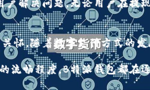 即时提现新选择：B特派钱包与支付宝、微信的完美整合

提现选择, B特派钱包, 支付宝, 微信/guanjianci

引言：数字钱包的崛起
随着科技的发展，数字钱包已经成为现代人生活中不可或缺的一部分。它打破了传统银行的限制，让我们的生活更加便捷。在众多数字钱包中，B特派钱包凭借其创新的提现方式逐渐赢得了用户的青睐。特别是提现到支付宝和微信这一功能，更是吸引了大量用户关注。

B特派钱包介绍
B特派钱包是一款集支付、转账、理财于一体的数字钱包应用，以其安全性和便捷性而闻名。用户只需简单的几个步骤，便能够实现快速的资金转移和管理。它的界面友好，操作简单，让每个用户都能轻松上手。

提现方式的多样性
在众多提现方式中，支付宝和微信支付无疑是最受欢迎的选择。B特派钱包的这种贴心设计，充分考虑到用户的日常需求，使得资金流转更加顺畅。这为用户提供了更多的灵活性，让他们可以根据不同场合选择合适的提现渠道。

选择支付宝提现的优势
首先，选择支付宝提现时，用户将享受到更加完善的支付系统。支付宝不仅在国内拥有庞大的用户群体，其安全性和便捷性也是无与伦比的。资金到账迅速，通常在几分钟内便可完成。这样的高效处理无疑满足了现代人对生活节奏的追求。

其次，支付宝提供丰富的服务。用户在提现后，可以利用支付宝的多元化功能，如直接购物、理财、支付各种消费等。一旦资金到账，用户便可以立即享受这些便利，避免了传统银行提现后的等待过程。

选择微信提现的便利
另一方面，微信提现同样具备独特的优势。作为国内最大的社交平台，微信不仅仅是一个聊天工具。它的支付功能已经深深融入城镇居民的日常生活。选择将资金从B特派钱包提现到微信，用户可以随时随地使用这些资金，享受即刻的便捷体验。

通过微信支付，用户能够轻松进行线上和线下消费。无论是转账给朋友，还是在小店消费，波动资金均可快速到账。这种无阻碍的支付体验，让每一次消费都充满乐趣。

B特派钱包的提现步骤
提现至支付宝或微信的步骤都十分简单，即便是没有太多经验的用户也能轻松完成。以下是简要的提现流程：
ol
li打开B特派钱包，登陆你的账号。/li
li在主界面找到“提现”选项，点击进入。/li
li选择你希望提现的方式——支付宝或微信。/li
li输入提现金额，确认信息无误后，提交提现申请。/li
li等待系统处理，几分钟内资金便能到账。/li
/ol
这个流程清晰明了，减少了用户在操作过程中的疑惑和压力，更加提升了整体的用户体验。

安全性与保障
谈到金融类应用，安全性是用户最关心的问题之一。B特派钱包在这方面高度重视用户的资金安全。采用了先进的加密技术，保证用户的资金和个人信息不被泄露。此外，平台还对所有的交易进行实时监控，一旦发现可疑活动，便会采取相应措施进行处理。

在提现到支付宝或微信的过程，B特派钱包同样严谨，确保每一笔交易都经过安全验证，给予用户充分的信任感。用户可以安心进行资金操作，在享受便利的同时，免去后顾之忧。

充满人性化的服务体验
除了安全和方便，B特派钱包还提供了丰富的人性化服务。在用户使用操作过程中，平台设有详细的常见问题解答和客服支持，随时准备帮助用户解决问题。无论用户在提现过程中遇到了什么样的困惑，都可以通过客服迅速获得解答。

总结：便捷与安全并存
选择B特派钱包并非偶然。它为用户提供了提现至支付宝和微信的双重选择，不仅仅在技术上保证了资金的安全，更在服务上体现了人性化的关怀。随着数字支付方式的发展，B特派钱包正是迎合了市场的需求，开创了全新的提现体验。

因此，对于在现代社会中追求便捷与高效的用户来说，B特派钱包无疑是一个值得尝试的选择。无论是资金提现的速度、安全性，还是用户体验的流畅程度，B特派钱包都在逐步完善与，让每一个用户享受到最好的服务。随着用户量的不断增长，我们有理由相信，B特派钱包将在未来的数字支付领域中占据一席之地。