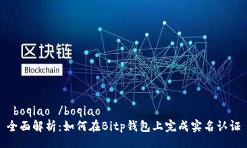  boqiao /boqiao  
全面解析：如何在Bitp钱包上完成实名认证