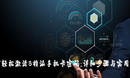 如何轻松激活B特派手机卡密码：详细步骤与实用技巧