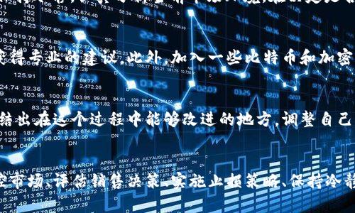 关于比特派钱包一天卖多了的情况，处理方法可以从以下几个方面考虑，以确保用户的数字资产安全并减少潜在损失。

### 1. 监控市场动态
首先，您需要密切关注市场动态。比特币和其他加密货币的价格波动剧烈，因此了解市场的最新消息和趋势是至关重要的。如果一天内的交易量过大，这可能意味着市场出现了异常情况。

### 2. 评估出售决策
如果您发现自己在一天内卖出了过多的比特币，首先要评估这一销售决定是否明智。考虑到出售的原因是出于市场预测，还是因为短期的情绪驱动。对比市场行情，考虑是否有必要重新购买或暂时退出市场。

### 3. 启用止损策略
为了避免损失，您可以考虑设定止损策略。这意味着您会在价格达到某个阈值时自动出售一部分资产，从而降低持续下跌所带来的风险。在进行此类操作时，确保您了解相关的交易费用与税收影响。

### 4. 冷静应对情绪
市场波动常常伴随着情绪的起伏。在您经历“卖多了”的情况下，不要急于做出决策，保持冷静，认真分析当前市场环境。在决定是否再次进入市场时，思考已有的经验教训，以此作为未来决策的参考。

### 5. 联系客服或社区
如果您对于如何处理自己的投资还有疑虑，可以考虑联系比特派钱包的客服团队，获得专业的建议。此外，加入一些比特币和加密货币的社区或论坛，可以从其他投资者的经验中获取启发，帮助您做出明智的决定。

### 6. 学习和适应
每一次经历都是一次学习的机会。即使您这次卖掉了过多的比特币，也不必灰心。总结出在这个过程中能够改进的地方，调整自己的投资策略。同时，学习一些技术分析和基本面分析的知识，为以后的交易打下基础。

### 总结
无论市场情况如何，保持清晰的头脑和灵活的应对策略是非常重要的。通过主动监控市场、评估销售决策、实施止损策略、保持冷静、寻求帮助和不断学习，您可以更好地管理自己的比特币投资，减少潜在的损失。