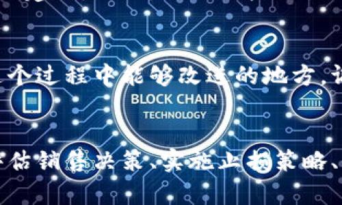 关于比特派钱包一天卖多了的情况，处理方法可以从以下几个方面考虑，以确保用户的数字资产安全并减少潜在损失。

### 1. 监控市场动态
首先，您需要密切关注市场动态。比特币和其他加密货币的价格波动剧烈，因此了解市场的最新消息和趋势是至关重要的。如果一天内的交易量过大，这可能意味着市场出现了异常情况。

### 2. 评估出售决策
如果您发现自己在一天内卖出了过多的比特币，首先要评估这一销售决定是否明智。考虑到出售的原因是出于市场预测，还是因为短期的情绪驱动。对比市场行情，考虑是否有必要重新购买或暂时退出市场。

### 3. 启用止损策略
为了避免损失，您可以考虑设定止损策略。这意味着您会在价格达到某个阈值时自动出售一部分资产，从而降低持续下跌所带来的风险。在进行此类操作时，确保您了解相关的交易费用与税收影响。

### 4. 冷静应对情绪
市场波动常常伴随着情绪的起伏。在您经历“卖多了”的情况下，不要急于做出决策，保持冷静，认真分析当前市场环境。在决定是否再次进入市场时，思考已有的经验教训，以此作为未来决策的参考。

### 5. 联系客服或社区
如果您对于如何处理自己的投资还有疑虑，可以考虑联系比特派钱包的客服团队，获得专业的建议。此外，加入一些比特币和加密货币的社区或论坛，可以从其他投资者的经验中获取启发，帮助您做出明智的决定。

### 6. 学习和适应
每一次经历都是一次学习的机会。即使您这次卖掉了过多的比特币，也不必灰心。总结出在这个过程中能够改进的地方，调整自己的投资策略。同时，学习一些技术分析和基本面分析的知识，为以后的交易打下基础。

### 总结
无论市场情况如何，保持清晰的头脑和灵活的应对策略是非常重要的。通过主动监控市场、评估销售决策、实施止损策略、保持冷静、寻求帮助和不断学习，您可以更好地管理自己的比特币投资，减少潜在的损失。