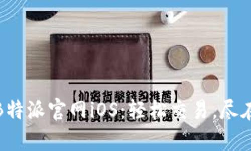 BitPB特派官网iOS：轻松交易，尽在掌握