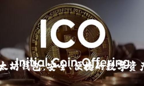 币安和以太坊钱包：安全、便捷的数字资产管理方案