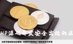 如何通过PHP源码开发安全