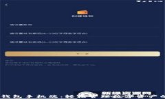 以太坊My钱包手机端：轻松