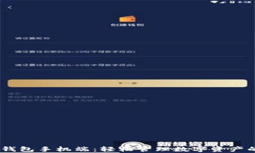 
以太坊My钱包手机端：轻松管理数字资产的创新工具