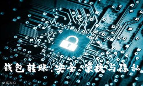 探秘比特币钱包转账：安全、便捷与隐私的完美平衡