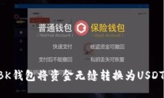 如何通过BK钱包将资金无缝