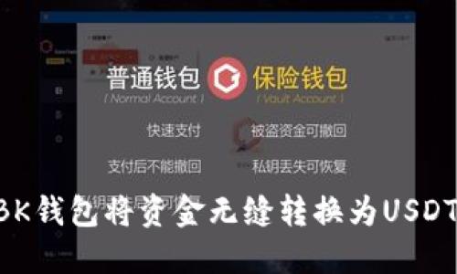 如何通过BK钱包将资金无缝转换为USDT：详细指南