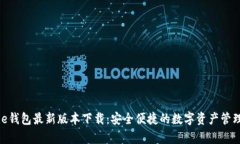 Bitpie钱包最新版本下载：