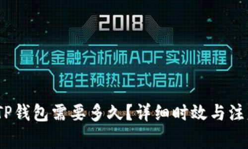 转USDT到TP钱包需要多久？详细时效与注意事项解析