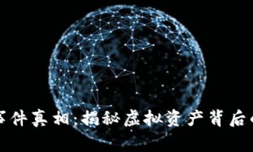 区块链钱包事件真相：揭秘虚拟资产背后的风险与机遇