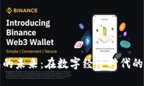 区块链钱包的未来：在数字经济时代的不可或缺性