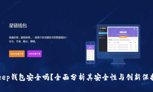 Bitkeep钱包安全吗？全面分析其安全性与创新保护功能