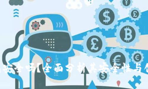 Bitkeep钱包安全吗？全面分析其安全性与创新保护功能