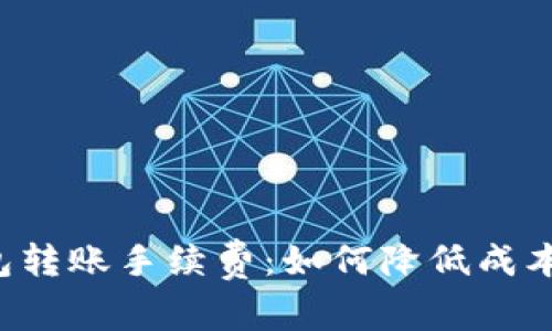 揭秘区块链钱包转账手续费：如何降低成本，提升交易效率