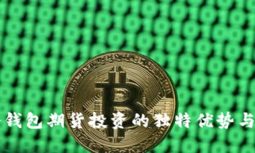 以太坊冷钱包期货投资的独特优势与实用指南