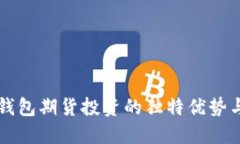 以太坊冷钱包期货投资的