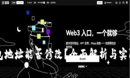 以太坊钱包地址能否修改？全面解析与实际操作指南