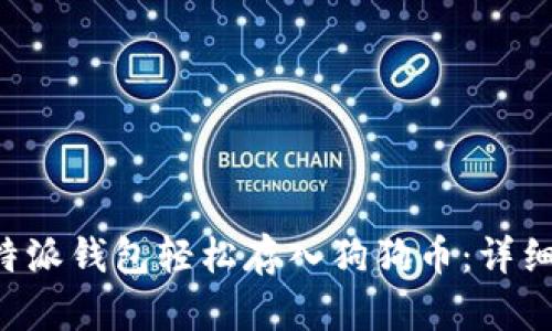 如何使用B特派钱包轻松存入狗狗币：详细教程与技巧