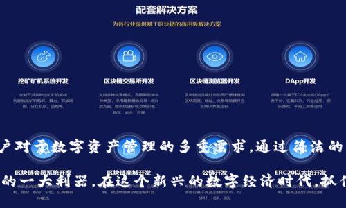   以太坊官方钱包手机版：安全、便捷的数字资产管理工具 / 

 guanjianci 以太坊钱包,手机钱包,数字资产,区块链 /guanjianci 

引言
在区块链技术迅猛发展的今天，以太坊作为最受欢迎的智能合约平台，吸引了全球无数投资者和开发者的关注。以太坊的官方手机版钱包应运而生，为用户提供了一种安全、便捷且高效的数字资产管理方式。然而，许多初学者和普通用户可能会对如何使用这款钱包感到迷茫。在这篇文章中，我们将探讨以太坊官方手机版钱包的功能、特点，以及如何安全有效地管理和交易您的数字资产。

一、以太坊官方手机版钱包概述
以太坊官方手机版钱包，顾名思义，是由以太坊团队开发的一款移动钱包应用。这款钱包的推出，旨在为用户提供一个简单易用且安全的数字资产存储与管理工具。用户可以通过这款钱包存储以太坊（ETH）及其所有基于以太坊的代币（ERC-20代币），无论是日常交易还是DeFi（去中心化金融）应用，都能轻松应对。

二、金融安全性与用户隐私保护
数字资产的安全性是每一位用户最为关心的问题，而以太坊官方钱包在这方面可圈可点。首先，该钱包采用了先进的加密技术，确保用户的私钥和备份信息不会被泄露。所有相关的安全措施，客观上降低了黑客攻击的风险，用户的资产得到有效保障。

此外，以太坊官方钱包允许用户自行生成私钥，从而保证数据的独有性和掌控权。相较于托管式钱包，用户在这里不会面临第三方服务提供商可随意访问其资产的风险。这种设计理念深得用户信赖，让人可以高枕无忧。

三、用户体验与界面设计
在如今这个快节奏的社会，用户体验尤为重要。以太坊官方手机版钱包的界面简洁且人性化，用户可以轻松上手。这款钱包为用户提供了简单明了的导航，帮助用户快速找到所需功能。不论是存币、转账或是查看交易记录，几步操作便能轻松完成。

例如，在发送以太坊或其他代币时，用户只需输入对方的钱包地址、输入转账数量，并确认交易。整个过程顺畅无阻，既节省了时间，又有效降低了因操作不当而引发的损失。

四、特色功能一：内置交易所
以太坊官方手机版钱包不仅仅是一个钱包，它还兼具交易所的功能，使用户能够在应用内直接进行数字货币的买卖。这种集成化的设计大大提升了用户体验，使得用户无需跳转到其他平台就可以高效完成交易。这一特色功能，尤其受到那些频繁交易用户的喜爱。

通过内置的交易所功能，用户可以实时查看市场行情，并根据个人需求快速下单。无论是选择买入还是卖出，用户都可以获取最新的市场信息，做出更为理性的决策。

五、特色功能二：跨链资产支持
以太坊官方手机版钱包的另一大亮点是支持跨链资产的管理。现今，越来越多的数字资产在不同的区块链上流动，而这款钱包恰恰允许用户在以太坊生态系统之外，也可以管理其他主流币种的资产。这意味着，用户不再需要为不同资产下载多个钱包，所有资产均可在一个应用内轻松管理。

六、加速的交易处理时间
以太坊网络的拥塞问题，时常令交易时间有所延误。然而，以太坊官方手机版钱包在设计上考虑到了这一点，推出了多条交易处理功能。这使得用户在网络高峰期也能顺利完成交易。此项，无疑大幅提升了用户对钱包的信赖感和满意度。

七、如何安全使用以太坊官方手机版钱包
虽然以太坊官方手机版钱包在安全性上表现优异，但用户在使用时也要保持警惕。遵循以下几个安全建议，可以有效防范潜在风险：
ul
listrong定期备份私钥：/strong即使以太坊官方钱包相对安全，用户仍然应定期备份私钥，以防设备丢失或损坏。/li
listrong启用双重身份验证：/strong若钱包应用支持，用户请务必启用双重身份验证，增加安全层级。/li
listrong保持软件更新：/strong一定要定期检查并更新钱包软件，以保持最新的安全防护措施。/li
listrong保持冷静，有效识别钓鱼网站：/strong在使用钱包过程中，用户需保持警惕，谨防钓鱼网站和诈骗信息。/li
/ul

八、总结
总的来说，以太坊官方手机版钱包是一款功能强大、安全可靠的数字资产管理工具。其独特的卖点在于集成了交易所功能、支持跨链资产以及的交易处理速度，能够满足用户对于数字资产管理的多重需求。通过简洁的界面设计和人性化的用户体验，无论是初学者还是资深用户，都能轻松上手。

在数字资产成为越来越多人的投资选择时，如何选择一款合适的钱包显得尤为重要。而以太坊官方手机版钱包正是以其出色的安全性和便捷性，成为了用户数字资产管理的一大利器。在这个新兴的数字经济时代，抓住机遇，成为您的资产保卫者，掌握财富的主动权!