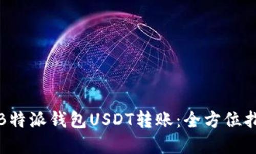 轻松实现B特派钱包USDT转账：全方位指南与技巧