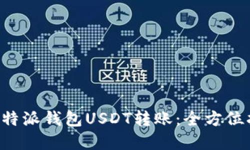 轻松实现B特派钱包USDT转账：全方位指南与技巧