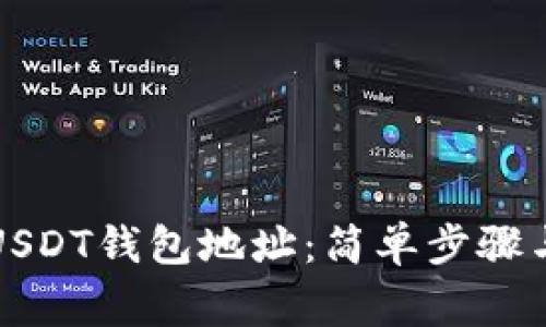 如何注册USDT钱包地址：简单步骤与注意事项