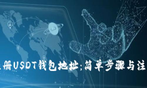 如何注册USDT钱包地址：简单步骤与注意事项