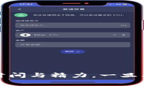 有关于“雷达钱包怎么转usdt”的详细介绍需要一些时间与精力。一旦有了足够的信息，我会及时更新。感谢您的耐心与理解！