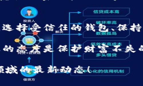 jiaoti区块链钱包：安全性、合法性及其潜在风险的全面解析/jiaoti  
区块链钱包, 合法性, 数字货币, 安全性/guanjianci

引言
随着数字货币的迅猛发展，区块链钱包成为了越来越多用户的选择。很多人开始进入这个新兴的领域，然而，关于区块链钱包的合法性和安全性却充满了疑问。他们担心使用区块链钱包是否会违反法律、是否会遭遇诈骗以及如何保护自己的资金安全。在这篇文章中，我们将深入探讨区块链钱包的合法性、安全性，以及使用这些钱包时需要注意的潜在风险。

区块链钱包的基本概念
区块链钱包是用于存储、管理和交易数字货币的一种工具。它的运作基于区块链技术，这是一种去中心化的分布式账本。区块链钱包可以是软件钱包，也可以是硬件钱包。软件钱包通常可以在电脑或手机上下载并使用，而硬件钱包则是一种将私钥存储在物理设备中的工具，通常被认为更为安全。

区块链钱包的合法性
关于区块链钱包合法性的问题，首先要看所在国家或地区的法律法规。大多数国家对区块链钱包本身并没有明确的禁止，但对数字货币的管控与监管法律则存在差异。在一些国家，比如美国和日本，区块链钱包合法且受到监管。用户可以合法购买、持有和交易数字货币。

然而，在某些地区，如中国，虽然区块链技术本身仍被看作是具有潜力的技术，但数字货币尤其是公众参与的ICO（首次代币发行）却面临着严格的限制。中国政府对加密货币交易的打击，使得区块链钱包的合法性在该地区变得更加复杂。

因此，用户在使用区块链钱包前，了解并遵守本地区的法律十分重要。若盲目投资或使用钱包，可能会因违反当地法规而面临重大后果。

区块链钱包的安全性
安全性是使用区块链钱包时最为关注的问题之一。区块链技术本身具有极高的安全性，交易信息被加密并且无法篡改。但用户在使用过程中仍然面临许多安全风险。如何保护自己的数字资产，成为用户必须面对的重大学习课题。

首先，用户应该选择信誉良好的钱包。市场上存在众多钱包，然而不是所有的钱包都是安全的。有些钱包甚至是诈骗工具，会盗取用户的资金。在下载软件钱包之前，用户应查看其用户评价、开发团队背影与安全措施，确保选择一家值得信赖的钱包服务。

其次，用户应定期更新钱包软件，防止被网络攻击者利用软件的漏洞。许多钱包会提供安全更新，增强防护。保持软件与操作系统最新是用户保护资金的基本方法。

最后，采用硬件钱包可能是最安全的选择。硬件钱包将私钥存储在离线设备中，即使连接互联网也不会被黑客攻击。这使得风险大大降低，成为更成熟的数字货币投资者所推荐的选择。

使用区块链钱包的潜在风险
尽管区块链钱包提供了一种更为安全和去中心化的方式来管理数字资产，但它们也并非没有风险。首先，用户需警惕诈骗与钓鱼攻击。诈骗者可能通过伪造的网站或电子邮件诱导用户提供私钥或登录凭证。定期检查钱包的来源，保持警觉很重要。

此外，由于区块链交易的不可逆性，资金一旦被转移就无法追回。用户在进行交易之前，应反复确认地址与金额，确保信息无误。这是区块链钱包交易的一个重要特性，尽量在小额交易中逐步建立信任。

另一个潜在的风险是对钱包的遗忘或丢失。比如，用户若遗忘私钥或助记词，可能后悔终生。因此，妥善管理这些信息至关重要。建议用户在安全的位置进行备份，并考虑使用密码管理器等工具进行存储。

结论
区块链钱包的合法性和安全性是用户使用前必须认真思考的问题。尽管各国法律可能有所不同，总体来说，了解并遵循法规是合法安全使用区块链钱包的基础。同时，选择受信任的钱包、保持软件更新和谨慎操作都是保护个人资产的重要策略。

在这个充满潜力的数字货币世界中，用户需不断学习和更新自己的知识，以便跟进不断变化的市场。区块链钱包为用户提供了便捷的资产管理方式，但运用合规、审慎的态度是保护财富不失的关键。未来，随着监管体系的健全，区块链钱包的法律和安全情形将更加透明，用户的使用体验也将得到显著提升。

希望本文能帮助您更好地理解区块链钱包的合法性以及如何保护您的资金安全。如果您对数字货币、区块链技术及其使用有更多的热情和兴趣，不妨持续关注这一领域的最新动态！